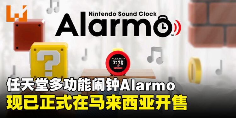 任天堂全新多功能闹钟「Alarmo」，现已正式在马来西亚开售！