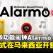 任天堂全新多功能闹钟「Alarmo」，现已正式在马来西亚开售！