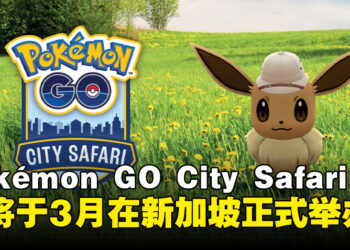 Pokémon GO City Safari 2025即将登陆新加坡，用全新的方式游览新加坡吧！