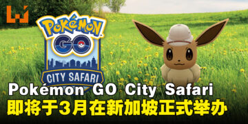 Pokémon GO City Safari 2025即将登陆新加坡，用全新的方式游览新加坡吧！