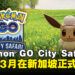 Pokémon GO City Safari 2025即将登陆新加坡，用全新的方式游览新加坡吧！