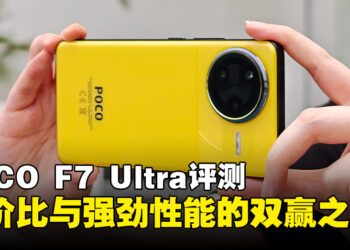 POCO F7 Ultra评测：一款实力与性价比双赢的旗舰手机！