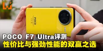 POCO F7 Ultra评测：一款实力与性价比双赢的旗舰手机！