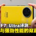 POCO F7 Ultra评测:一款实力与性价比双赢的旗舰手机!