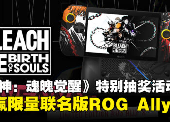 Bandai Namco携手ROG推出抽奖活动，有机会赢《死神：魂魄觉醒》限量版ROG Ally X！