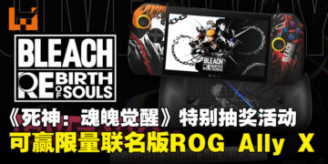 Bandai Namco携手ROG推出抽奖活动，有机会赢《死神：魂魄觉醒》限量版ROG Ally X！