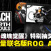 Bandai Namco携手ROG推出抽奖活动,有机会赢《死神:魂魄觉醒》限量版ROG Ally X!