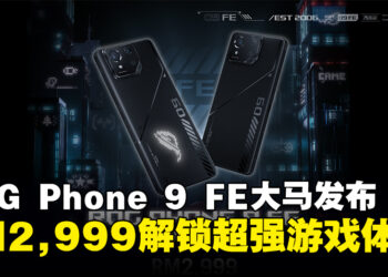 ROG Phone 9 FE 正式登陆大马，RM2,999带走你的电竞利器！