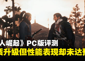 《Rise of the Ronin》PC版评测：画质升级但性能表现却未达预期！