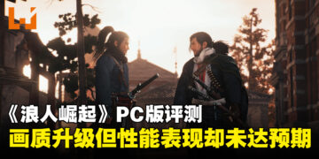 《Rise of the Ronin》PC版评测：画质升级但性能表现却未达预期！
