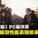 《Rise of the Ronin》PC版评测:画质升级但性能表现却未达预期!
