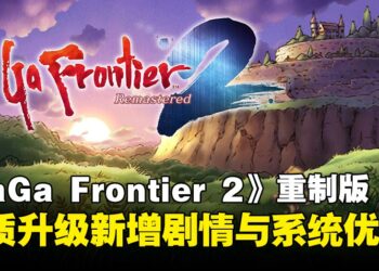 经典RPG《SaGa Frontier 2 Remastered》回归！高清画质升级，新增剧情与玩法
