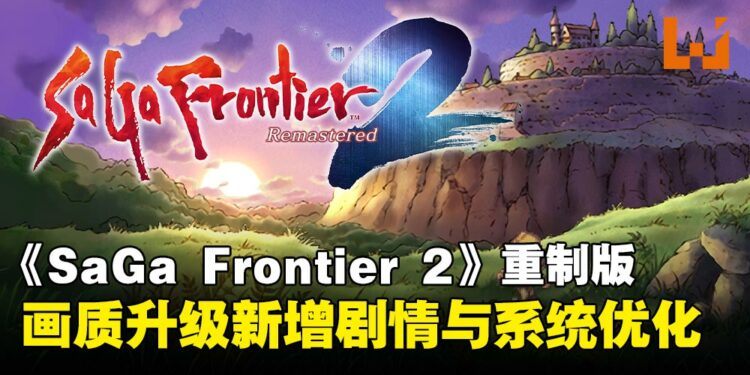 经典RPG《SaGa Frontier 2 Remastered》回归！高清画质升级，新增剧情与玩法