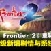 经典RPG《SaGa Frontier 2 Remastered》回归!高清画质升级,新增剧情与玩法