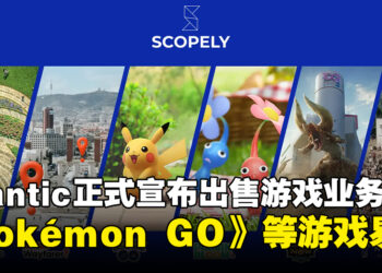 Scopely斥资35亿美元正式收购Niantic游戏业务，《Pokémon GO》等游戏易主！