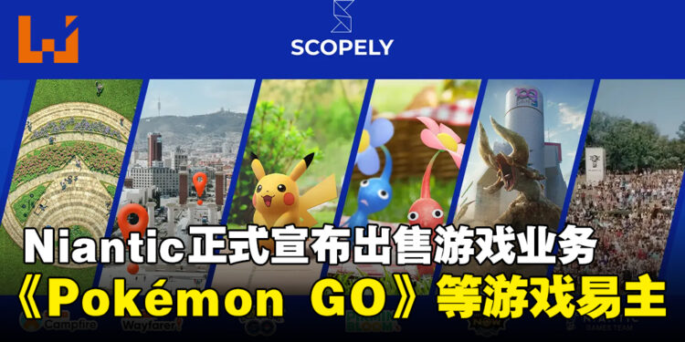 Scopely斥资35亿美元正式收购Niantic游戏业务,《Pokémon GO》等游戏易主!