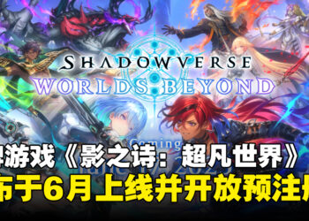 卡牌游戏《Shadowverse: Worlds Beyond》宣布6月全球上线，现已开放预注册！