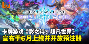 卡牌游戏《Shadowverse: Worlds Beyond》宣布6月全球上线，现已开放预注册！