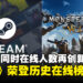 Steam同时在线人数破4,000万,《怪物猎人:荒野》强势登顶历史在线人数榜第五!