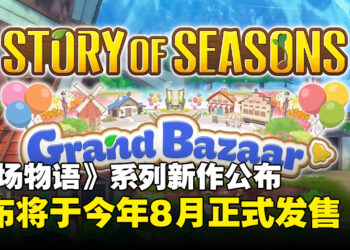 【任天堂直面会】《牧场物语》系列新作公布，确定8月正式登陆Switch平台！