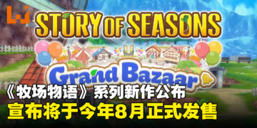 【任天堂直面会】《牧场物语》系列新作公布，确定8月正式登陆Switch平台！