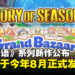 【任天堂直面会】《牧场物语》系列新作公布,确定8月正式登陆Switch平台!