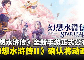 《幻想水浒传》全新免费手游正式公布，同时《幻想水浒传II》也宣布动画化！