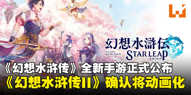 《幻想水浒传》全新免费手游正式公布,同时《幻想水浒传II》也宣布动画化!