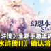 《幻想水浒传》全新免费手游正式公布,同时《幻想水浒传II》也宣布动画化!