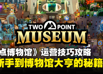 《Two Point Museum》运营技巧攻略：从布局到探险的全方位技巧分享！