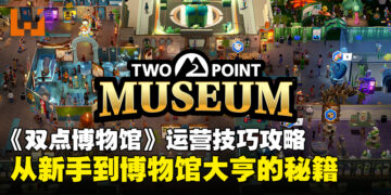 《Two Point Museum》运营技巧攻略：从布局到探险的全方位技巧分享！