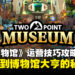 《Two Point Museum》运营技巧攻略：从布局到探险的全方位技巧分享！