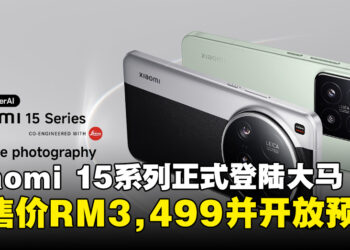 Xiaomi 15系列正式登陆马来西亚：起售价为RM3,499，现预购即享好礼！