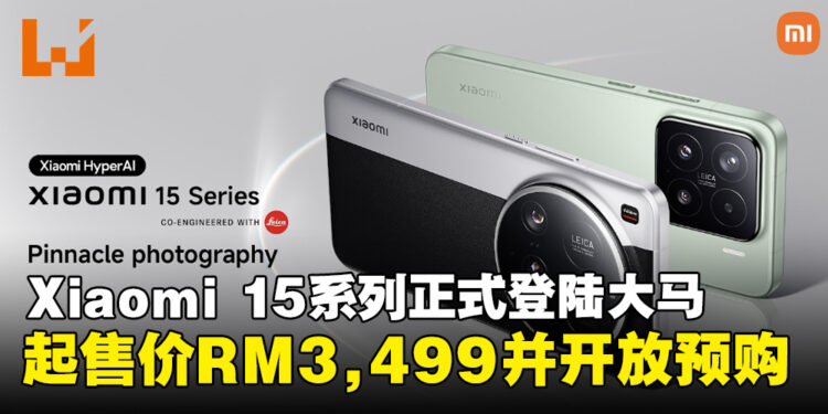 Xiaomi 15系列正式登陆马来西亚:起售价为RM3,499,现预购即享好礼!