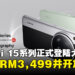 Xiaomi 15系列正式登陆马来西亚:起售价为RM3,499,现预购即享好礼!