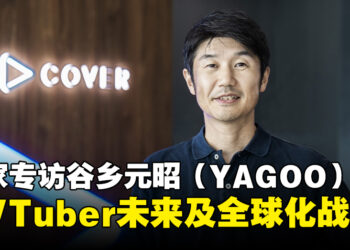 【独家】COVER公司CEO谷乡元昭（YAGOO）专访：畅谈VTuber未来蓝图、全球化战略与社群构建！
