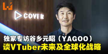 【独家】COVER公司CEO谷乡元昭（YAGOO）专访：畅谈VTuber未来蓝图、全球化战略与社群构建！