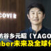 【独家】COVER公司CEO谷乡元昭(YAGOO)专访:畅谈VTuber未来蓝图、全球化战略与社群构建!