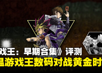 《Yu-Gi-Oh! EARLY DAYS COLLECTION》评测：经典决斗重现，重温游戏王黄金时代！