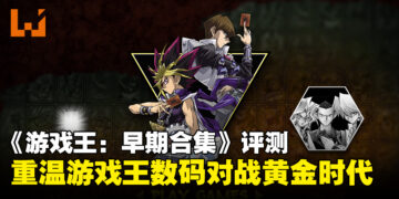 《Yu-Gi-Oh! EARLY DAYS COLLECTION》评测：经典决斗重现，重温游戏王黄金时代！