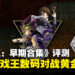 《Yu-Gi-Oh! EARLY DAYS COLLECTION》评测：经典决斗重现，重温游戏王黄金时代！