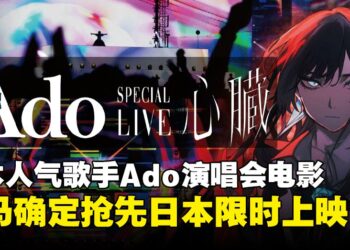 Ado粉丝请集合！演唱会电影《剧场版 Ado SPECIAL LIVE「心脏」》大马抢先日本上映！