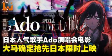 Ado粉丝请集合！演唱会电影《剧场版 Ado SPECIAL LIVE「心脏」》大马抢先日本上映！