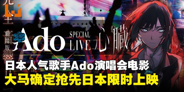 Ado粉丝请集合!演唱会电影《剧场版 Ado SPECIAL LIVE「心脏」》大马抢先日本上映!