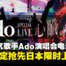 Ado粉丝请集合!演唱会电影《剧场版 Ado SPECIAL LIVE「心脏」》大马抢先日本上映!