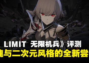 《AI LIMIT 无限机兵》评测：类魂+二次元风格的全新尝试，稳扎稳打的类魂体验