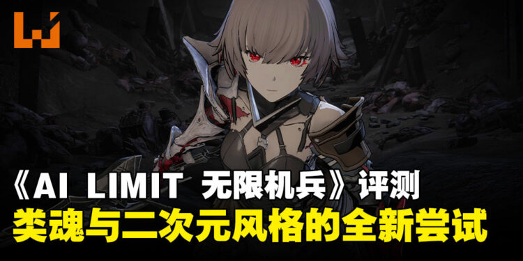 《AI LIMIT 无限机兵》评测:类魂+二次元风格的全新尝试,稳扎稳打的类魂体验
