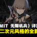 《AI LIMIT 无限机兵》评测：类魂+二次元风格的全新尝试，稳扎稳打的类魂体验