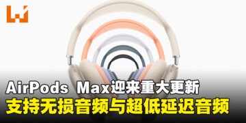 Apple 宣布 AirPods Max 迎来重大升级：支持无损音频与超低延迟音频