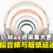 Apple 宣布 AirPods Max 迎来重大升级:支持无损音频与超低延迟音频